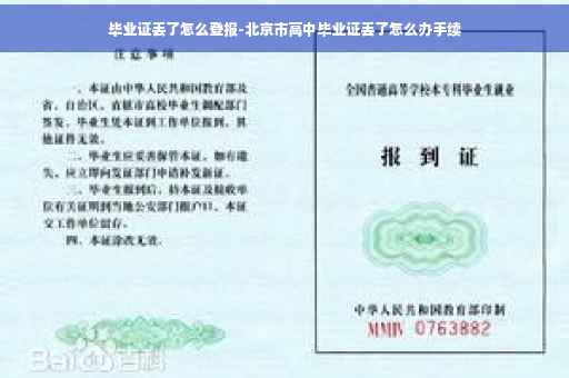 毕业证丢了怎么登报-北京市高中毕业证丢了怎么办手续