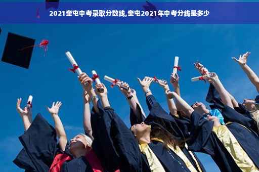 2021奎屯中考录取分数线,奎屯2021年中考分线是多少
