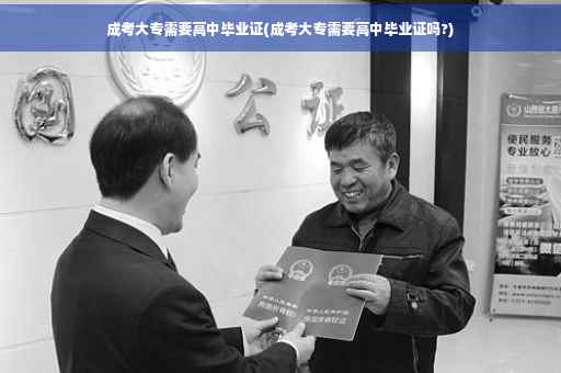 成考大专需要高中毕业证(成考大专需要高中毕业证吗?)