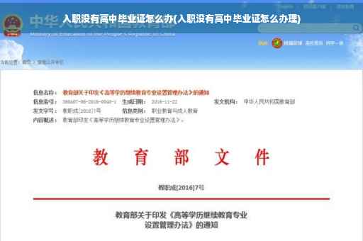 入职没有高中毕业证怎么办(入职没有高中毕业证怎么办理)