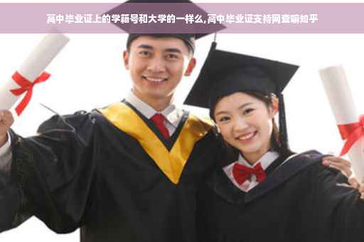 高中毕业证上的学籍号和大学的一样么,高中毕业证支持网查嘛知乎
