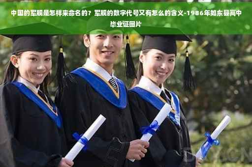中国的军舰是怎样来命名的？军舰的数字代号又有怎么的含义-1986年如东县高中毕业证图片