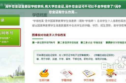 高中毕业证需要回学校拿吗,有大学毕业证,高中毕业证可不可以不去学校拿了?高中毕业证有什么作用...