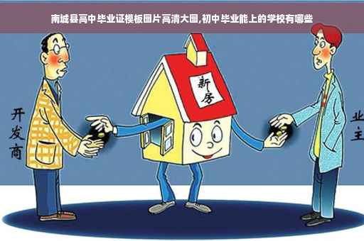 南城县高中毕业证模板图片高清大图,初中毕业能上的学校有哪些