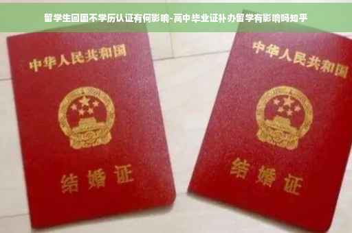 留学生回国不学历认证有何影响-高中毕业证补办留学有影响吗知乎