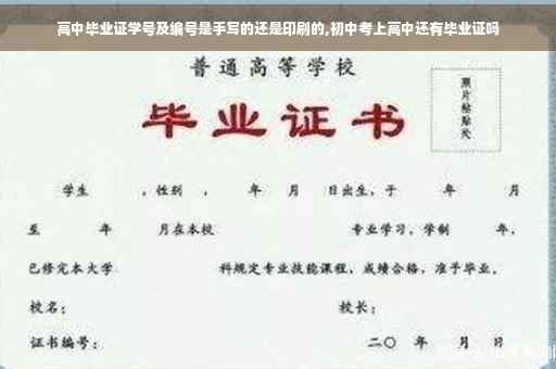 高中毕业证学号及编号是手写的还是印刷的,初中考上高中还有毕业证吗