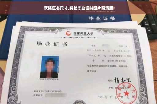 获奖证书尺寸,奖状毕业证书图片高清版