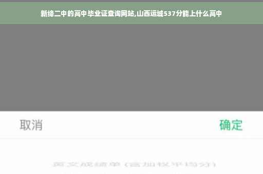 新绛二中的高中毕业证查询网站,山西运城537分能上什么高中 新绛二中的高中毕业证查询网站,山西运城537分能上什么高中