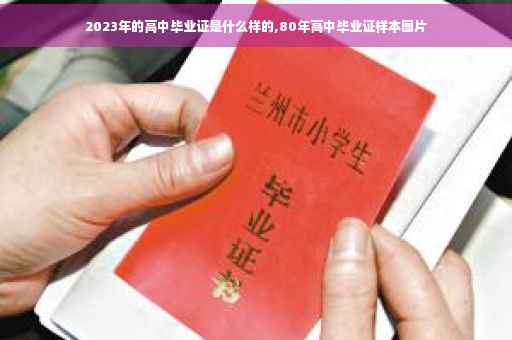 2023年的高中毕业证是什么样的,80年高中毕业证样本图片