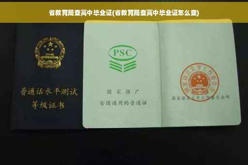 省教育局查高中毕业证(省教育局查高中毕业证怎么查)