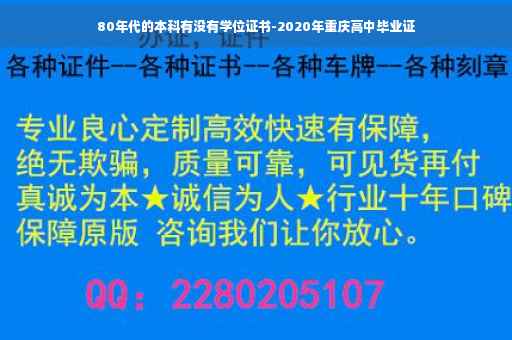 80年代的本科有没有学位证书-2020年重庆高中毕业证