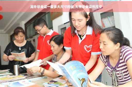 高中毕业证一般多大尺寸的纸,大学毕业证书尺寸