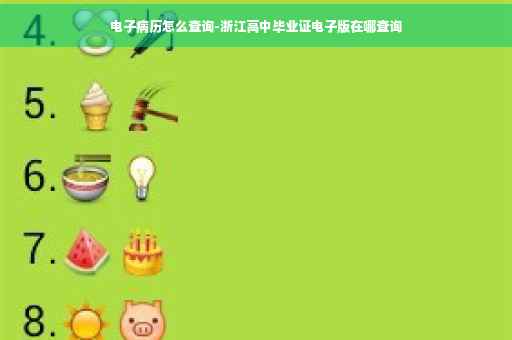 电子病历怎么查询-浙江高中毕业证电子版在哪查询