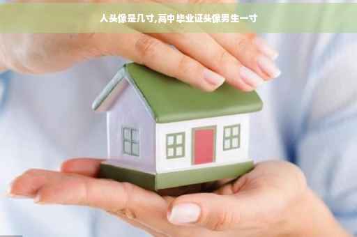 人头像是几寸,高中毕业证头像男生一寸