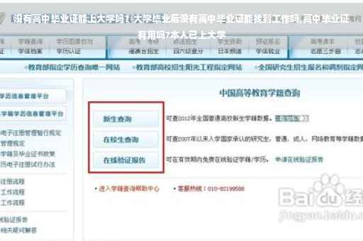 没有高中毕业证能上大学吗？大学毕业后没有高中毕业证能找到工作吗,高中毕业证有用吗?本人已上大学