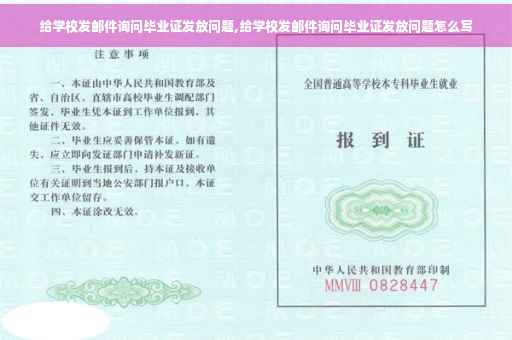 给学校发邮件询问毕业证发放问题,给学校发邮件询问毕业证发放问题怎么写