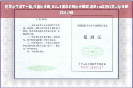 我高中只读了一年,没有毕业证,怎么才能拿的到毕业证呢,求助10年前的高中毕业证能补办吗