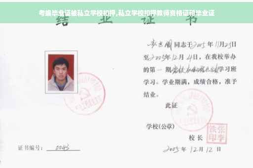 考编毕业证被私立学校扣押,私立学校扣押教师资格证和毕业证