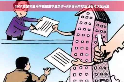 2021张家界金海学校招生学生条件-张家界高中毕业证图片大全高清