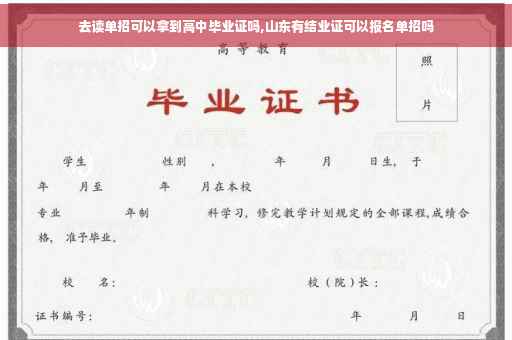 去读单招可以拿到高中毕业证吗,山东有结业证可以报名单招吗
