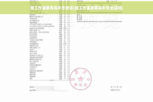 找工作需要看高中毕业证(找工作需要看高中毕业证吗)