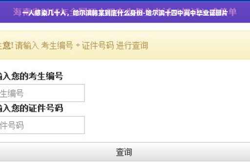 一人感染几十人，哈尔滨韩某到底什么身份-哈尔滨十四中高中毕业证图片