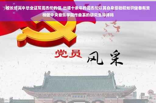 校长给高中毕业证写周杰伦的信,出道十余年的周杰伦以其自身经验和知识储备有资格做中央音乐学院作曲系的研究生导师吗