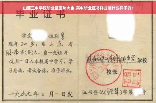 山西三中学校毕业证图片大全,高中毕业证书样式是什么样子的?