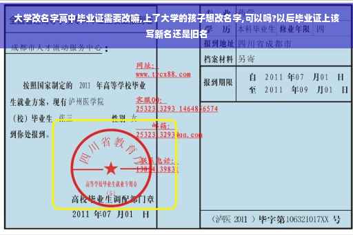 大学改名字高中毕业证需要改嘛,上了大学的孩子想改名字,可以吗?以后毕业证上该写新名还是旧名