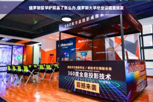俄罗斯留学护照丢了怎么办,俄罗斯大学毕业证哪里颁发