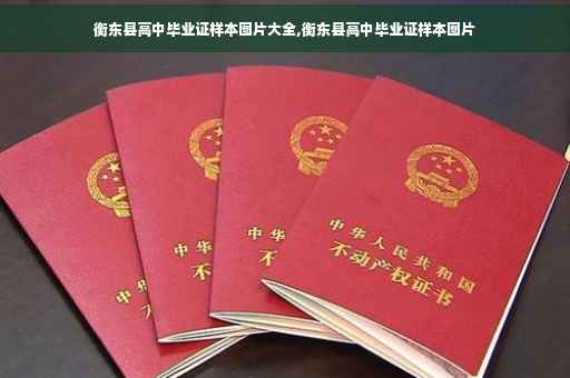 衡东县高中毕业证样本图片大全,衡东县高中毕业证样本图片