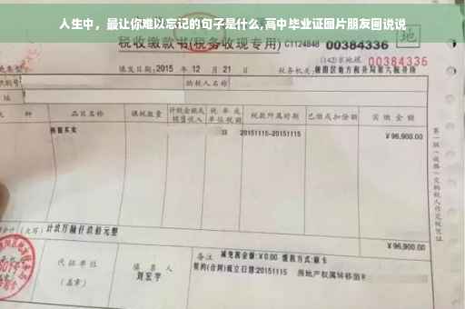 人生中，最让你难以忘记的句子是什么,高中毕业证图片朋友圈说说