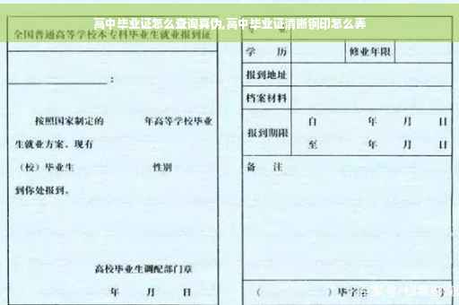 高中毕业证怎么查询真伪,高中毕业证清晰钢印怎么弄