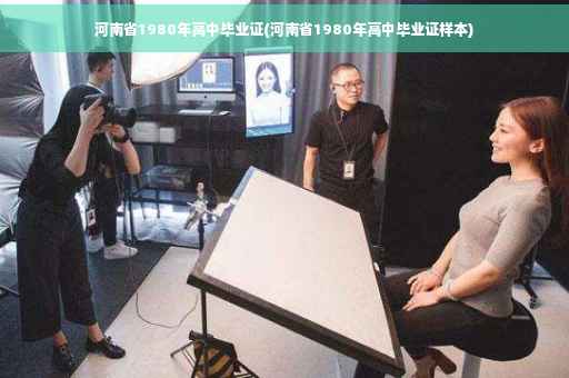 河南省1980年高中毕业证(河南省1980年高中毕业证样本)