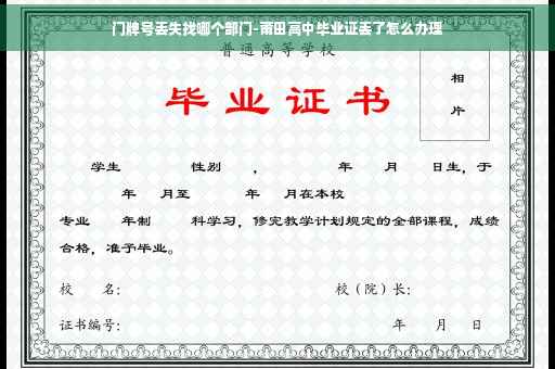 门牌号丢失找哪个部门-莆田高中毕业证丢了怎么办理 门牌号丢失找哪个部门-莆田高中毕业证丢了怎么办理