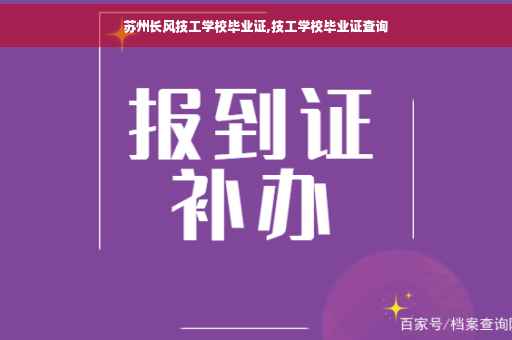 苏州长风技工学校毕业证,技工学校毕业证查询