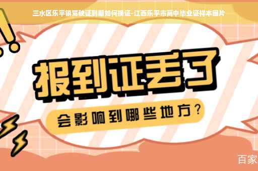 三水区乐平镇驾驶证到期如何换证-江西乐平市高中毕业证样本图片