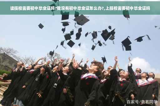 读技校需要初中毕业证吗?我没有初中毕业证怎么办?,上技校需要初中毕业证吗