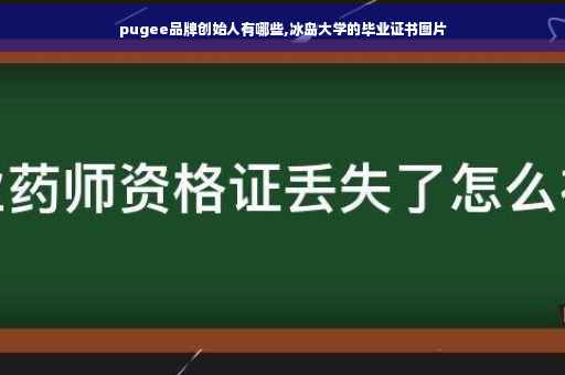 pugee品牌创始人有哪些,冰岛大学的毕业证书图片