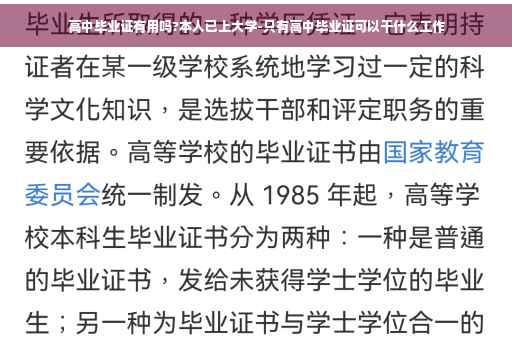 高中毕业证有用吗?本人已上大学-只有高中毕业证可以干什么工作