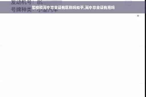 军校和高中毕业证有区别吗知乎,高中毕业证有用吗