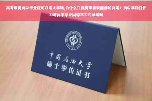 高考没有高中毕业证可以考大学吗,为什么只要有学籍就能参加高考？高中学籍能作为与高中毕业同等学力的证明吗