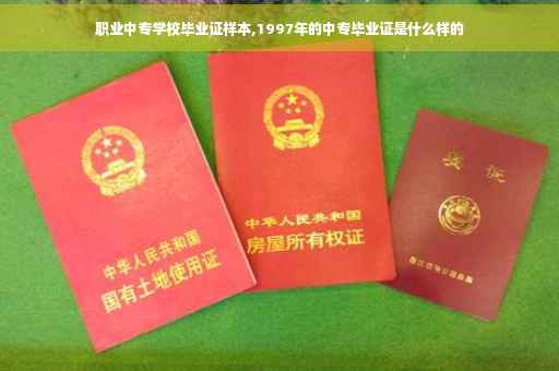 职业中专学校毕业证样本,1997年的中专毕业证是什么样的