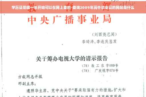 学历证是哪一年开始可以在网上查的-查询2009年高中毕业证的网站是什么