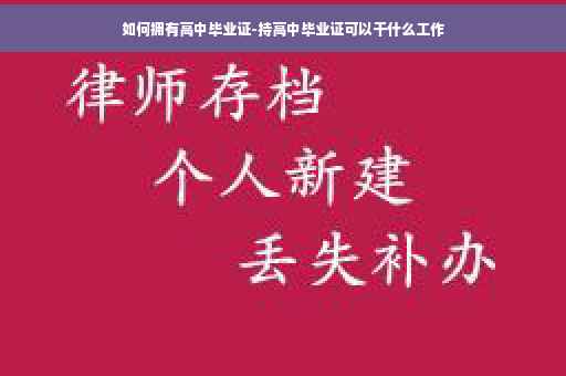 如何拥有高中毕业证-持高中毕业证可以干什么工作