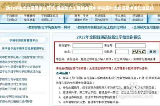 动力学校毕业证国家认可吗,保定动力工程综合高中学校高中毕业证是中专毕业证吗
