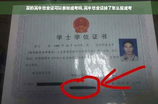 买的高中毕业证可以参加成考吗,高中毕业证掉了怎么报成考