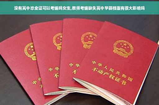没有高中毕业证可以考编吗女生,教师考编缺失高中学籍档案有很大影响吗