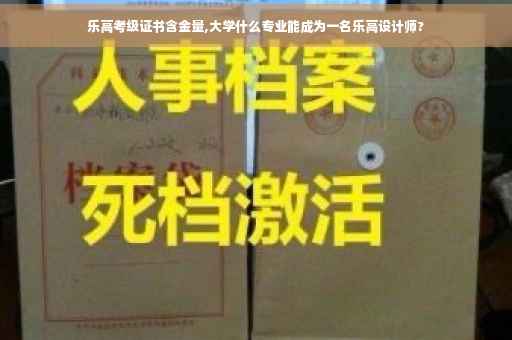乐高考级证书含金量,大学什么专业能成为一名乐高设计师?