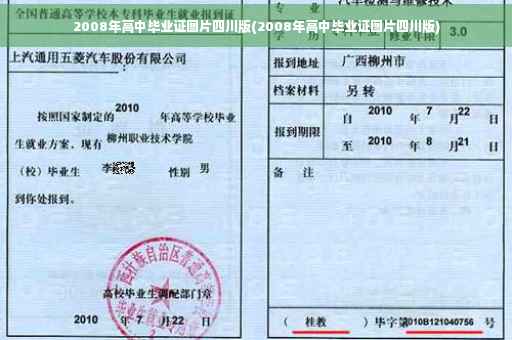 2008年高中毕业证图片四川版(2008年高中毕业证图片四川版)